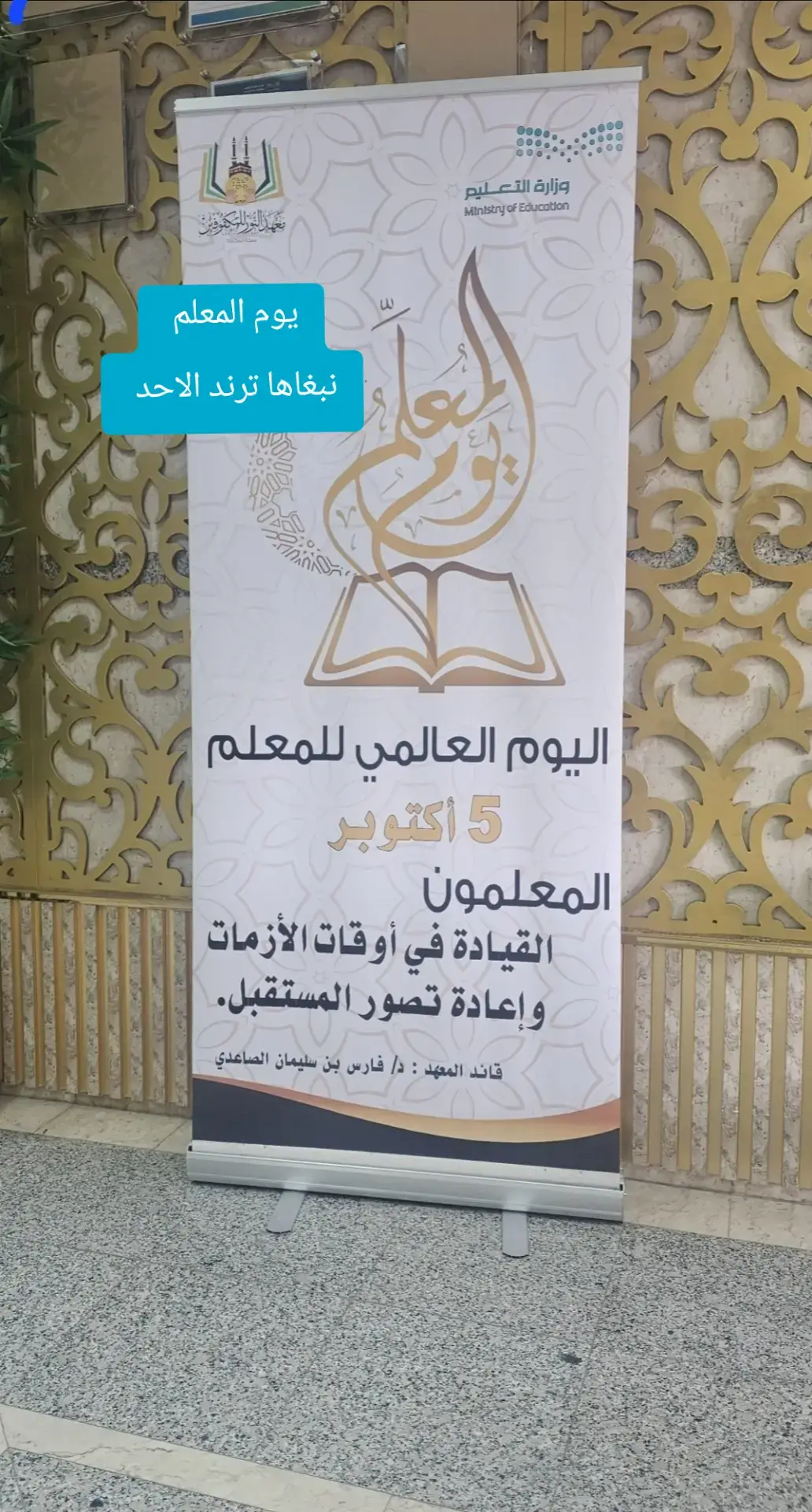 نبغاها #ترند يوم الأحد والاحتفال في كل #المدارس #المعلمين و #المعلمات يستحقون التكريم وأكثر 