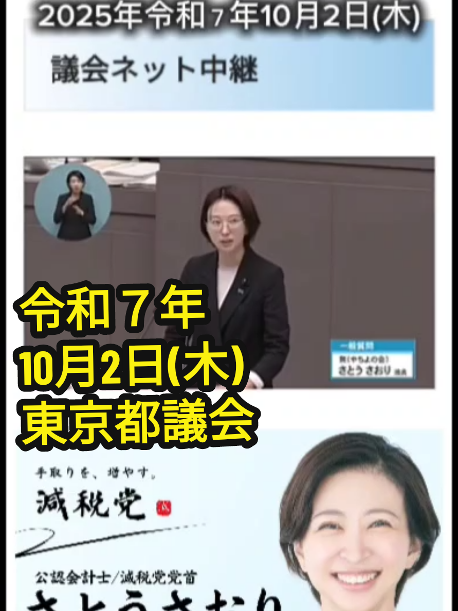ジャンヌ🇯🇵ダルク 【超速報】 都議会ネット中継 閲覧溢れ 中継が止まる非常事態に #さとうさおり  #都議会議員  #東京都議会  #小池百合子  #都民ファーストの会 