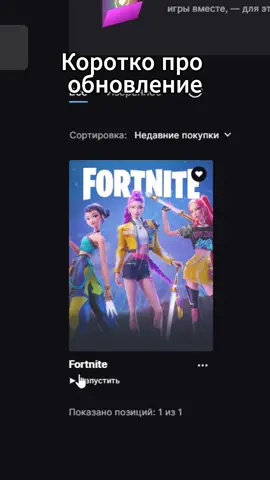 Коротко о новом обновлении в #fortnite #турнир #рофл #Cashcup #фортнайт 