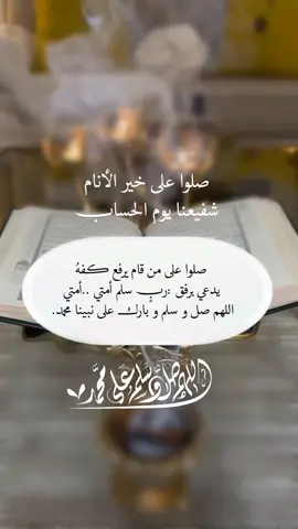 ‏(صلوا على خير الأنام شفيعنا يوم الحساب)🤍🌱 #اللهم_صل_وسلم_على_نبينا_محمد #foryou #frypgシ #foryoupage 