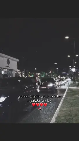 كُلنا العراق😭🤏🏻# #العراق_بغداد #العراق #iraq #العراق_بغداد #العراق #iraq #fyppppppppppppppppppppppp #fyp #fypシ #tiktok #explor #fy 