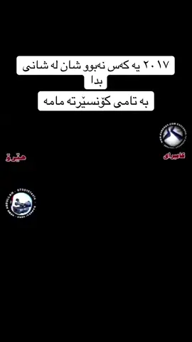 لە تیلیگرامیش گۆرانی هەیە#creatorsearchinsights #highlight #awatpage #ئاوات_بۆکانی #humor 