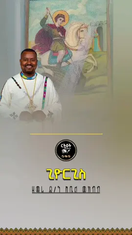 ጊዮርጊስ  #ሰማዕተ_ኢየሱስ #ጊዮርጊስ #ኦርቶዶክስ_ተዋህዶ_መዝሙር #መዝሙር_ዘኦርቶዶክስ_ተዋህዶ 