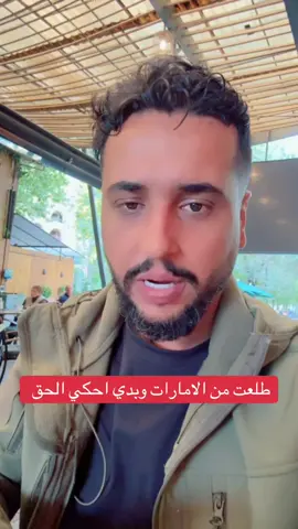 طلعت من الامارات وبدي احكي الحق 