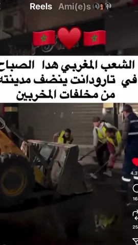 هادي الفيديوهات ديال شباب مغاربة اللي كنحبّوهم وكنموتو عليهم ❤️. هادا هو المغرب، وهادا هو الشعب المغربي اللي كنموتو على تراب رجليه 🥹♥️. تحية كبيرة لبنات ووليدات تارودانت، شكراً ليكم بزاف 🥹♥️♥️♥️♥️ بنات و ولاد بلادي 🥹 كنبغيكم  و الله كنموت عليكم ♥️♥️♥️♥️ . السلام عليكم خواتاتي و خوتي اللي متابعني ❤️ بغيت نهضر معاكم من القلب على بلادنا العزيزة، المغرب.  ماشي غير بلاد، هو الروح ديالنا، هو الهوية ديالنا، هو التاريخ الكبير اللي ورثناه من جدودنا. إحنا كنحماقو على بلادنا، وما نرضاوش ليها بالخراب ولا بالتفرقة. بالعكس، بغينا غي الخير، بغينا التقدم، بغينا نرفعو الراية ديالنا عالية. أنا شخصيا اخترت نكون مع بلادي، واخا بعض المرات ما كيمشيوش الأمور كيفما بغينا. ولكن راه بحال الإخوة: نقدروا نتخاصمو شوية بيناتنا، ولكن عمرنا غادي نخليو شي واحد من برا يدخل بيناتنا. إحنا المغاربة شعب مضياف، عندنا قلب كبير، كنحماقو على الضيف، وكنبغيو الخير للناس كاملين. المغرب راه بلاد الكرم، بلاد التقاليد، بلاد التنوع: من الصحراء حتى للريف, من البحر حتى للجبل. بلاد الشمس والبحر، بلاد العطر ديال النعناع، والريحة ديال الكسكس يوم الجمعة. إحنا ولاد بلاد عمرها ما ركعات، مرابطة من زمان، وعندها تاريخ عامر بالأمجاد. وحتى إلى جاو صعوبات، المغرب كيبقى واقف، شامخ، بحال أسد ما يطيحش. إحنا المغاربة كنحماقو على بلادنا، وديما غادي نبقاو نحميوها، حيث المغرب ماشي غير أرض… المغرب هو الدم اللي كيجري في عروقنا.