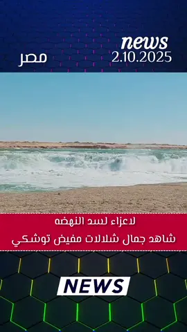 لاعزاء لسد النهضه #اخبار_هامة #اخبار_حصريه #عاجل_الان #نيوز #News