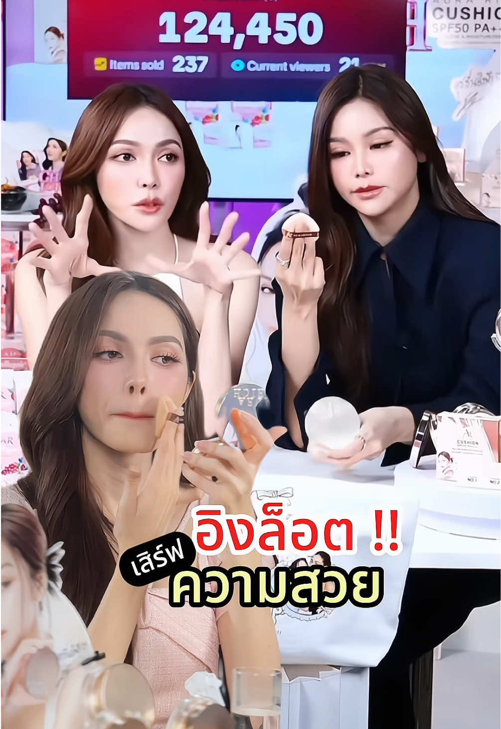 อิงล็อต เสิร์ฟความสวย ‼️✨ #อิงล็อต #aurarichthailand #ชาล็อต #คุชชั่นอิงฟ้า #อิงฟ้า 