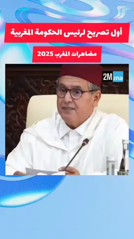 المضاهرات في المغرب 2025 تصريح رئيس الحكومة عزيز أخنوش #المضاهرات_في_المغرب #عزيز_أخنوش #المغرب #morroco #جيل_z @Drama Tech @Drama Tech @Drama Tech @حزب التجمع الوطني للأحرار @Chouftv - شوف تيفي @أخبار المغرب 🇲🇦 