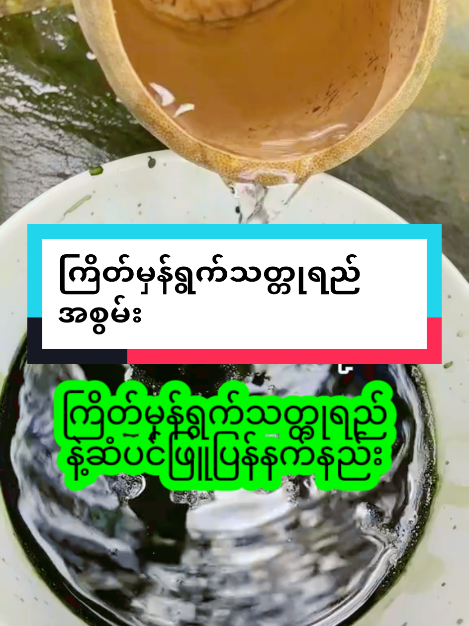 Replying to @moh.moh.lwin74 #ကြိတ်မှန်ရွက်ရဲ့အစွမ်းအံ့မခန်း #ဆံပင်ဖြူပြန်နက်စေတဲ့ကြိတ်မှန်ရွက်အစွမ်း #mayသဘာဝကြိတ်မှန်ဆီပင်ရင်း #ဆံပင်ဖြူပြန်နက်ချင်သူမှဝင်ကြည့် #ရောက်စမ်းfypပေါ်😒myanmartiktok 