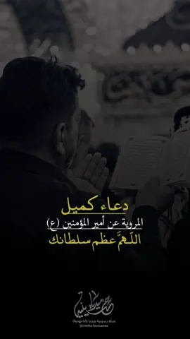 #دعاء_كميل #حسينية_ميديا #اللهم_عجل_لوليك_الفرج #السلام_على_الحسين #اللهم_صل_على_محمد_وآل_محمد 