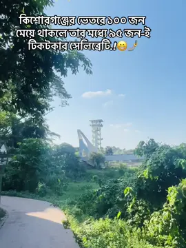 কিশোরগঞ্জের ভেতরে ১০০ জন মেয়ে থাকলে তার মধ্যে ৯৫ জন-ই টিকটকার সেলিব্রেটি.!😁🤳#fyp #vairalvideo #tiktokbangladesh #kishorganj 