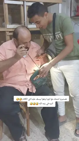 هستريا ضحك مع ابويا واجمل ضحكه معااااه 🤣🤣🤣#هستريا_من_الضحك #ضحك #مواقف_مضحكه #funny #funnymoments @مصطفي الابيض وباباه @مصطفي الابيض وباباه 