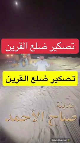 تصكير ضلع القرين صباح الاحمد #مدينة_صباح_الاحمد #ضلع_القرين #تشجير_الكويت #الكويت 