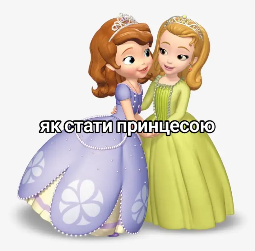 як стати принцесою #принцесса#тутор