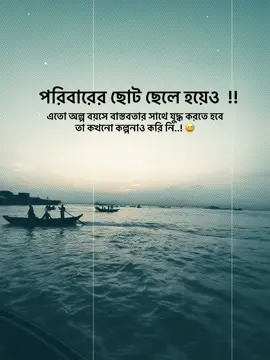 পরিবারের ছোট ছেলে হয়েও এতো অল্প বয়সে বাস্তবতার সাথে যুদ্ধ করতে হবে তা কখনো কল্পনাও করি নাই..! 😅#unfrezzmyaccount #typ #fouryou #1millionaudition #foryoupage @TikTok @TikTok Bangladesh @For You @everyone 