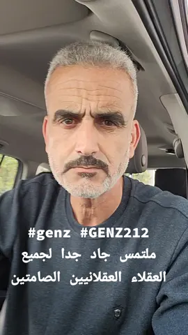 #genz #GENZ212 ملتمس جاد جدا لجميع العقلاء العقلانيين الصامتين