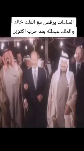 رقصه السادات بعد نصر اكتوبر#اكتوبر #انور_السادات #الجيش_المصري #تحيامصر🇪🇬✌️ #احمدالشيمي🇪🇬💪 