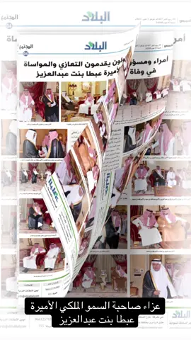 #عزاء #صاحبة السمو الملكي #الأميرة #عبطا بنت عبدالعزيز 