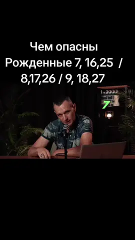 Чем опасны рождённые  7,16,25  8,17,26  9,18,27  Рожденные 1,10,19,28 2,11,20,29  3,12,21,30 @Цифровая психология(Нумеролог)  Рожденные 4,13,22,31  5,14,23  6,15,24 @Цифровая психология(Нумеролог) Ваш цикл года@Цифровая психология(Нумеролог) #нумеролог #numerology #совместимость #compatibility #цифроваяпсихология 