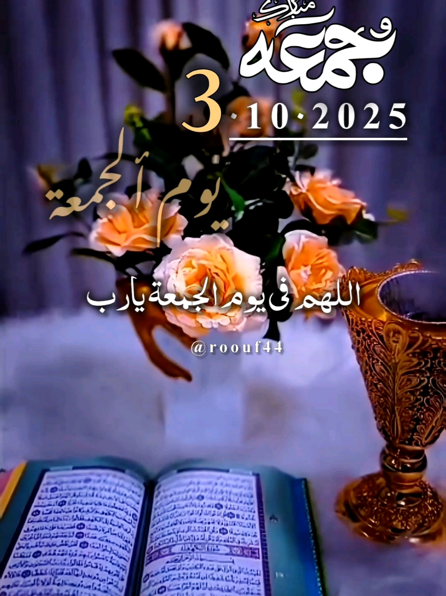 #دعاء_يوم_الجمعة #يارب #يوم_الجمعه #اللهم_امين_يارب_العالمين #اللهم_صلي_على_نبينا_محمد  دعاء_يوم_الجمعة يارب 🤲 ادعيه دعاء_يريح_القلوب دعاء_جميل دعاء_عظيم دعاء_يريح_القلوب_ويطمئن_النفوس  🤲🤲🕋🕋🤲🤲