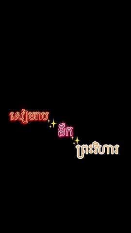 #សៀមរាបនឹកអូន 😂✨🫵