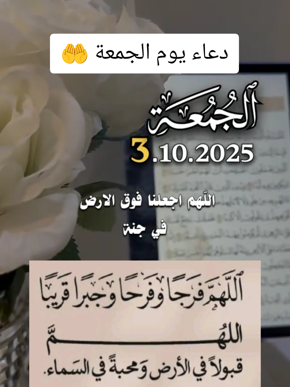 #دعاء #يوم_الجمعة #اللهم_فرج_همومنا_واصلح_احوالنا #اللهم_صلي_على_نبينا_محمد #جمعة_مباركة 