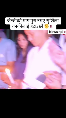जेन्जीको माग पुरा नभए सुशिला काकीलाई हटाउछौ #trendingnow #tiktoknepal🇳🇵🇳🇵 #govirall #viral #foryoupage 