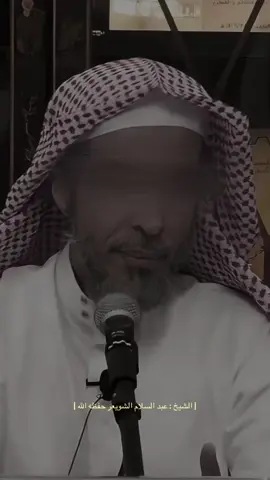 #islamic_video #عبدالسلام_الشويعر #muslim #fyppppppppppppppppppppppp #foryoupage 