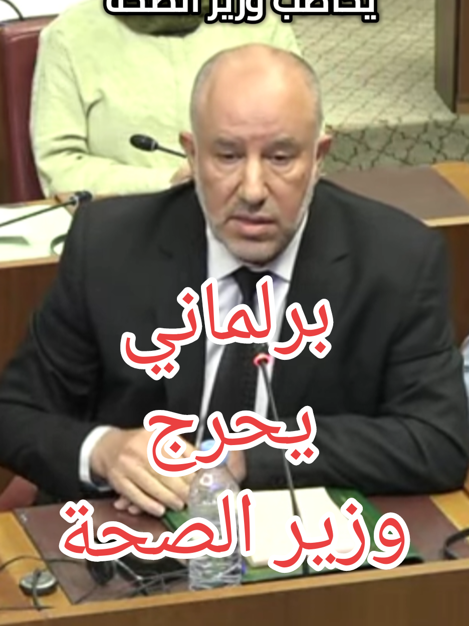برلماني مغربي يحرج وزير الصحة بشأن مظاهرات génération Z #generation #مظاهرات_المغرب #جيلz #المغرب🇲🇦تونس🇹🇳الجزائر🇩🇿 