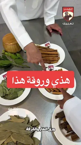 حقيقة ورق الغار والقرفة في بهارات الغربي #السعودية #طبخ #طبخات #طبخات_سهلة #حلا_سريع