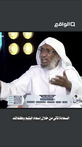 السعادة تأتي من خلال إسعاد اليتيم وكفالته 🤍#قناة_الواقع 