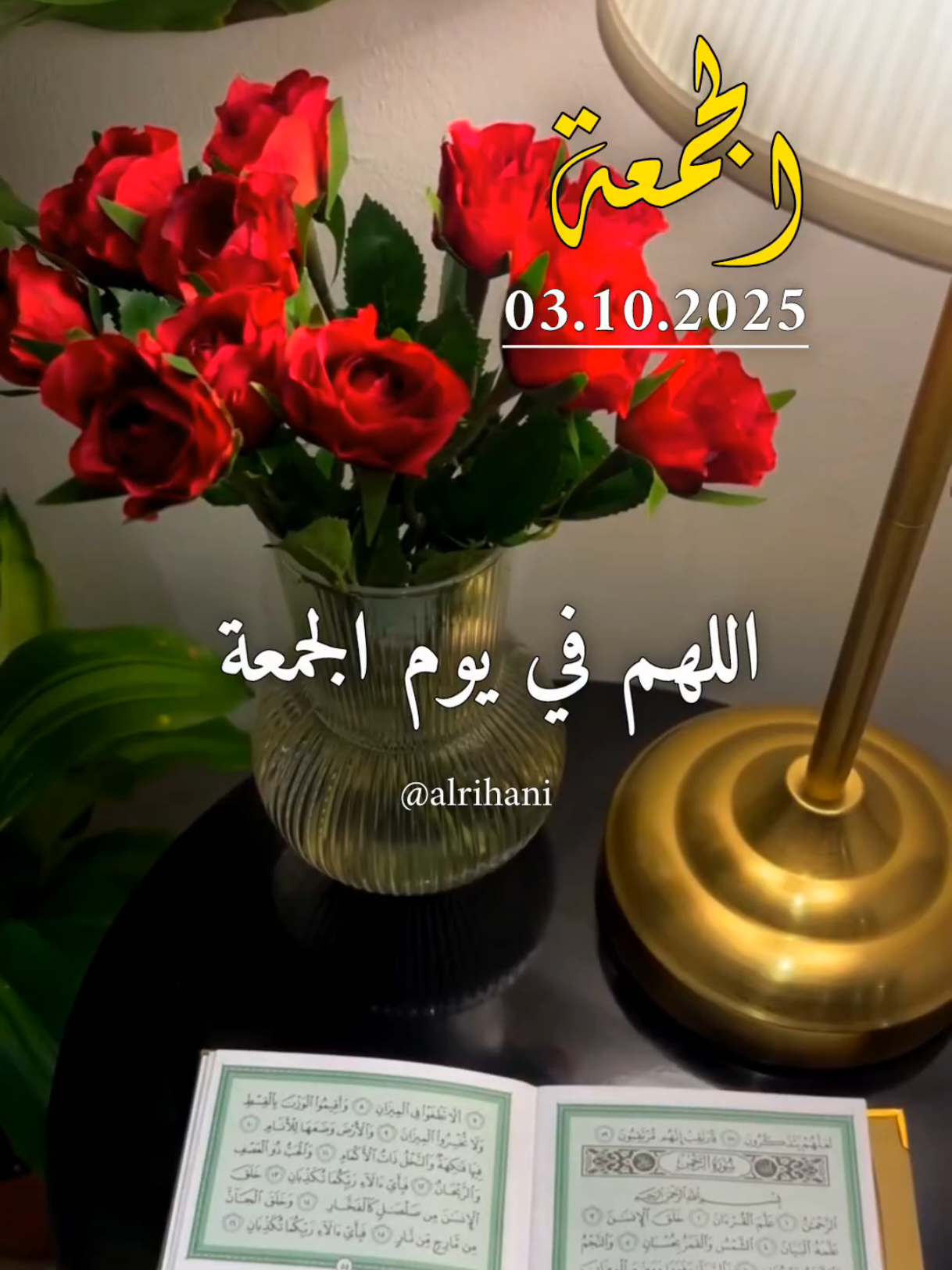 دعاء يوم الجمعة 03/10/2025🤲🤲🌹 اللهم في يوم الجمعة 🤲🤲🌹🌹♥️♥️ #دعاء_يوم_الجمعة #alrihanii #اللهم_لك_الحمد_ولك_الشكر #اللهم_صلي_على_نبينا_محمد #اللهم_امين_يارب_العالمين 