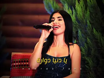 يا دنيا دوارة 🥀 #نورس_الحنين #محمد_غدير #lamis_nawras 