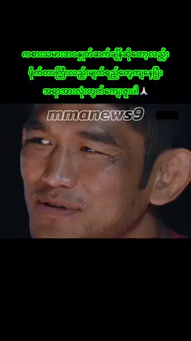 #aunglansang #aungla #onechampionship #mma #onefightnight36