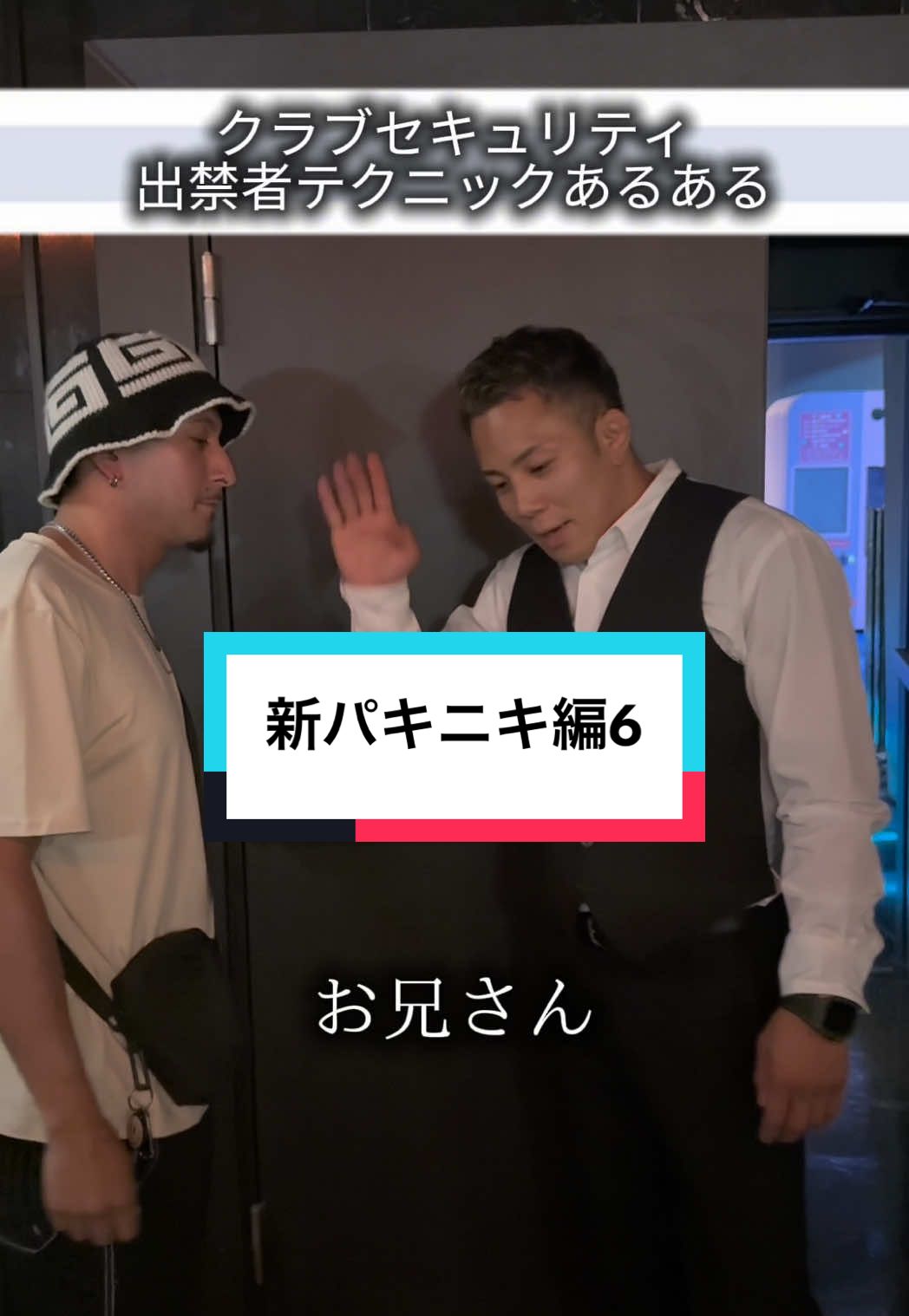 六本木渋谷クラブセキュリティのリアル　出禁常連者のテクニック #クラブセキュリティあるある #rizin #クラブあるある 
