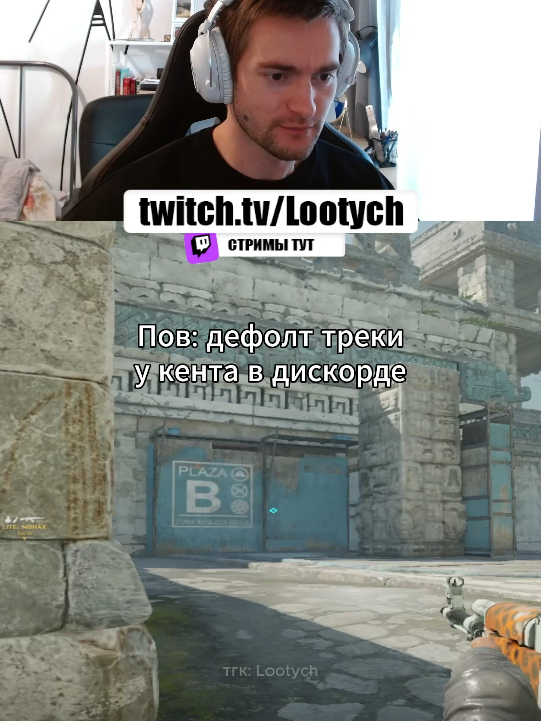 Twitch: Lootych #кс2 #Lootych #funn #cs2 #counterstrike