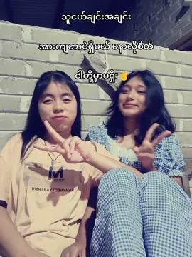 #✌🏻 ချစ်တယ်သူငယ်ချင်း🥺😭#argentina #music #argentina #argentina 