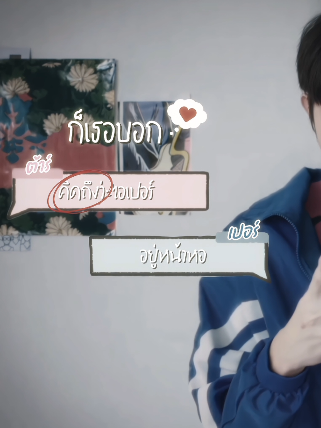เปอร์ต้าร์ดิวะ 😜 ( #boysinloveseries #kenpaul #kenkanthee #tananloh )
