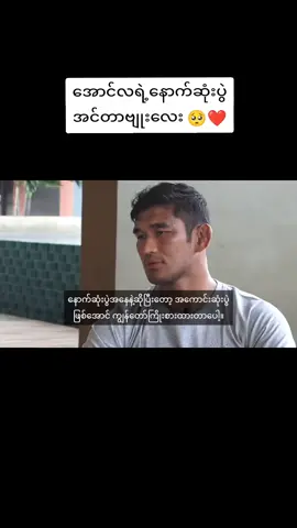 အောင်လရဲ့နောက်ဆုံးပွဲအင်တာဗျုးလေးပါဗျ 🥺❤️ #fypပေါ်ရောက်စမ်း #မြန်မာဂုဏ်ဆောင်  #အောင်လအန်ဆန်း 