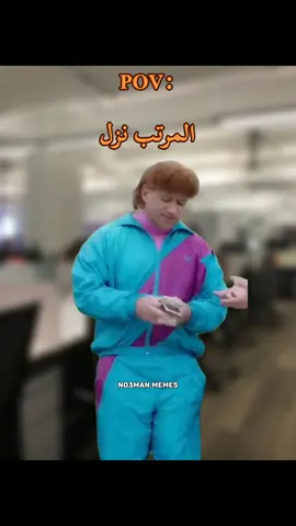 انا ف نص الشغل بعد ما المرتب نزل : #ميمز #كوميدي #no3man_memes 