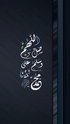 اللهم صل وسلم على نبينا محمد. #اللهم_صل_وسلم_على_نبينا_محمد #صلوا_على_رسول_الله #اللهم_صلي_على_نبينا_محمد 