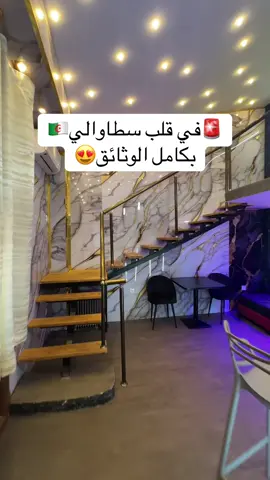 0551397441 🚨#ستوديو _للبيع 😍في سطاوالي🇩🇿ولاية الجزائر بجميع الوثائق رقم صاحب العقار: 0551397441📞 #elwakil_immobilier #عقارات_الرياض #immobiler 