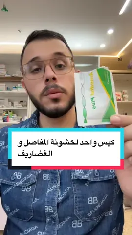 شوفو هذا الكيس و فوائده #صحة #مفاصل #كولاجين 