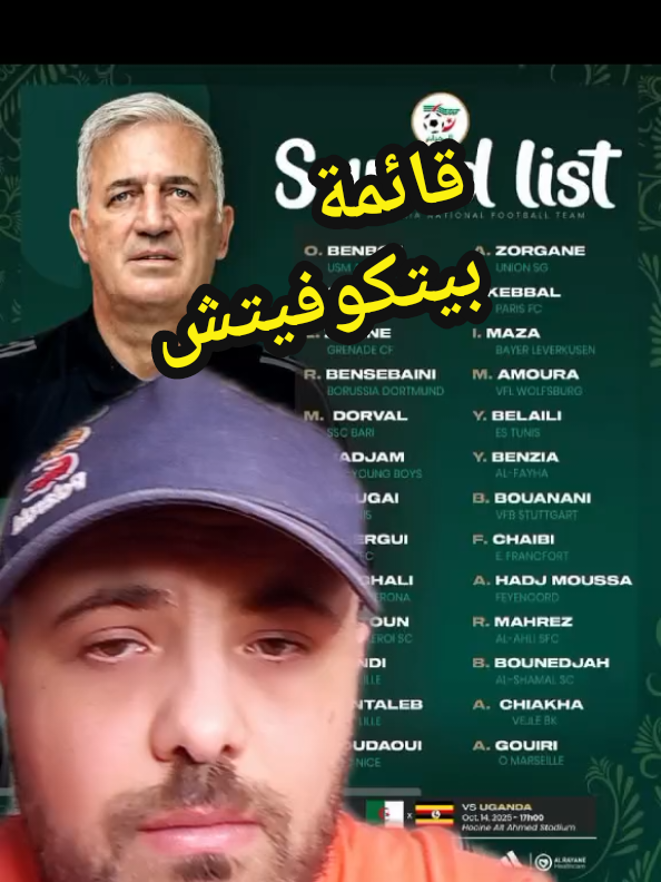 بيتكوفيتش يعلن عن القائمة النهائية للمنتخب الوطني الجزائري لتربص أكتوبر المعنية بمبارتي الصومال و أوغندا في التصفيات الإفريقية المؤهلة إلي كأس العالم 2026 #المنتخب_الوطني_الجزائري🇩🇿💕 #المنتخب_الجزائري #بيتكوفيتش #كرة_قدم 