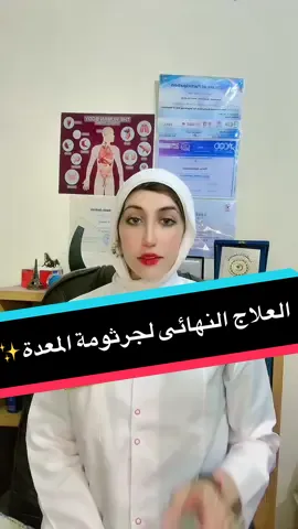 العلاج النهائى لجرثومة المعدة✨✨ #fyp #dr_rania_e_hosseiny #دكتورة_رانيا_الحسينى💕 #صحتك_بالدنيا #جرثومة_المعدة👩‍⚕️ 