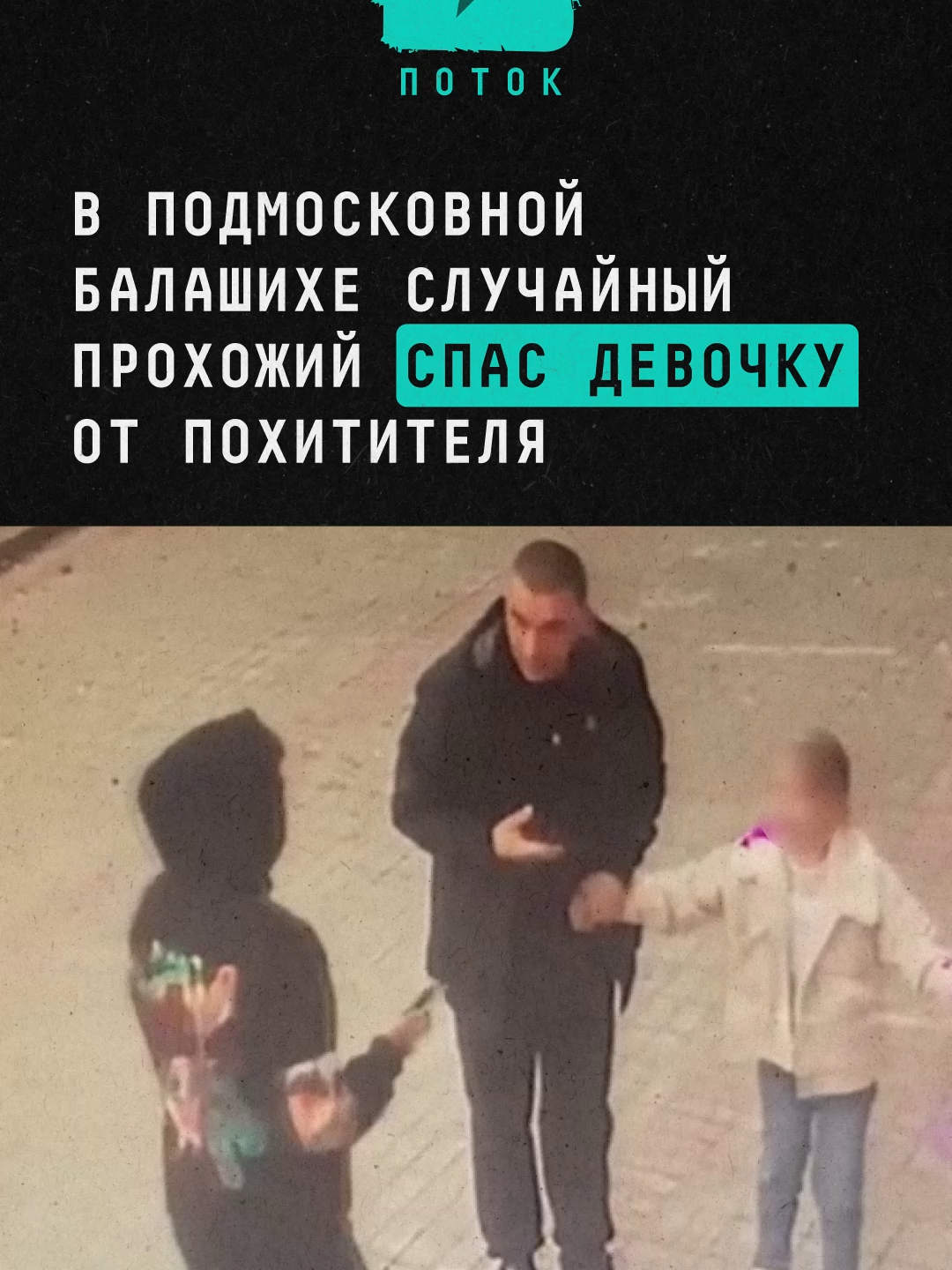 В подмосковной Балашихе случайный прохожий спас девочку от похитителя #новости #поток #подмосковье #москва #ребенок