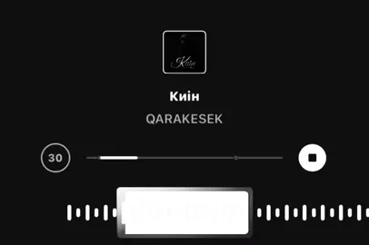 Киініп ал #киініпал #qarakesek #🔊🎵 #instamusic #даласалқындатжылыкиініпал 