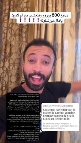 اددفع 800 يوروو وتتعشى مع ام لامين يامال ببرشلونة❗️❗️❗️❗️❗️ #fyp  #اكسبلور 