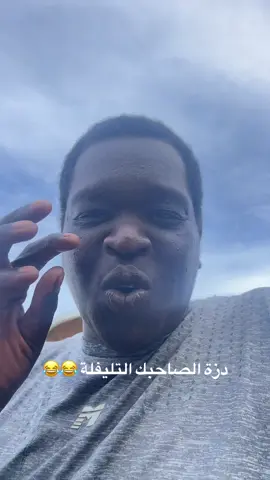 عمي يصير تليفلة لا 😂😂