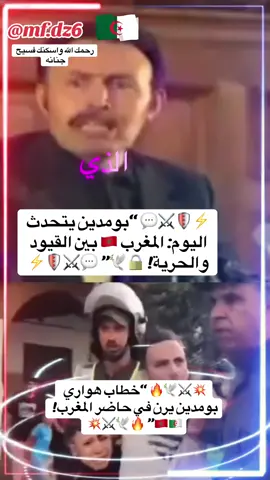 “خطاب تاريخي لهواري بومديان… كلماته ما زالت تتردد اليوم بقوة! 💥⚔️ كلمات من الماضي تصرخ في حاضرنا… رجال شجعان وأحرار 🕊️🇩🇿🇲🇦✨